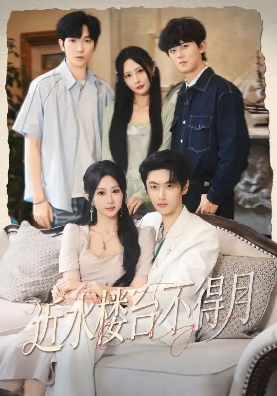 短剧《近水楼台不得月》完整版免费观看全集