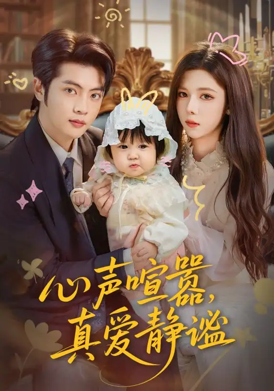 短剧《心声喧嚣，真爱静谧》完整版免费观看全集