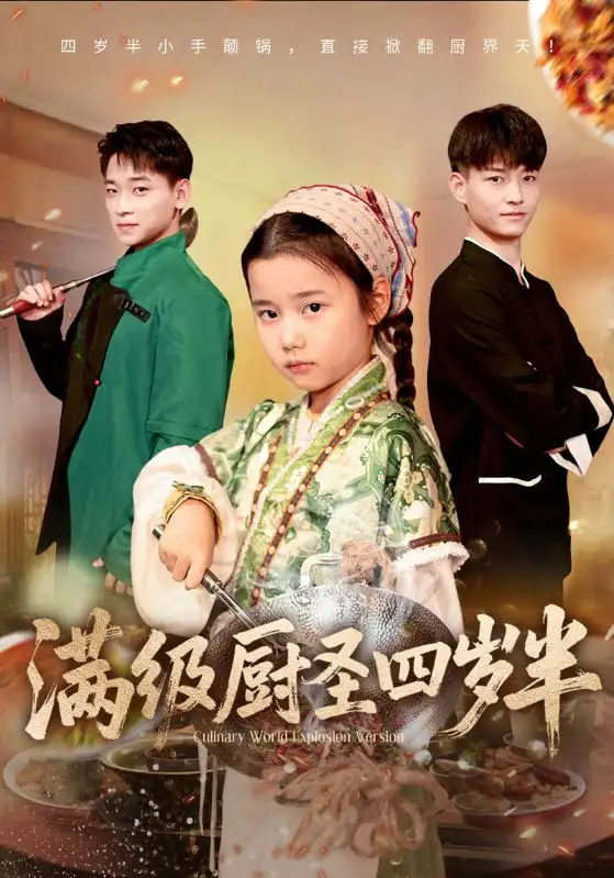 短剧《满级厨圣四岁半》完整版免费观看全集