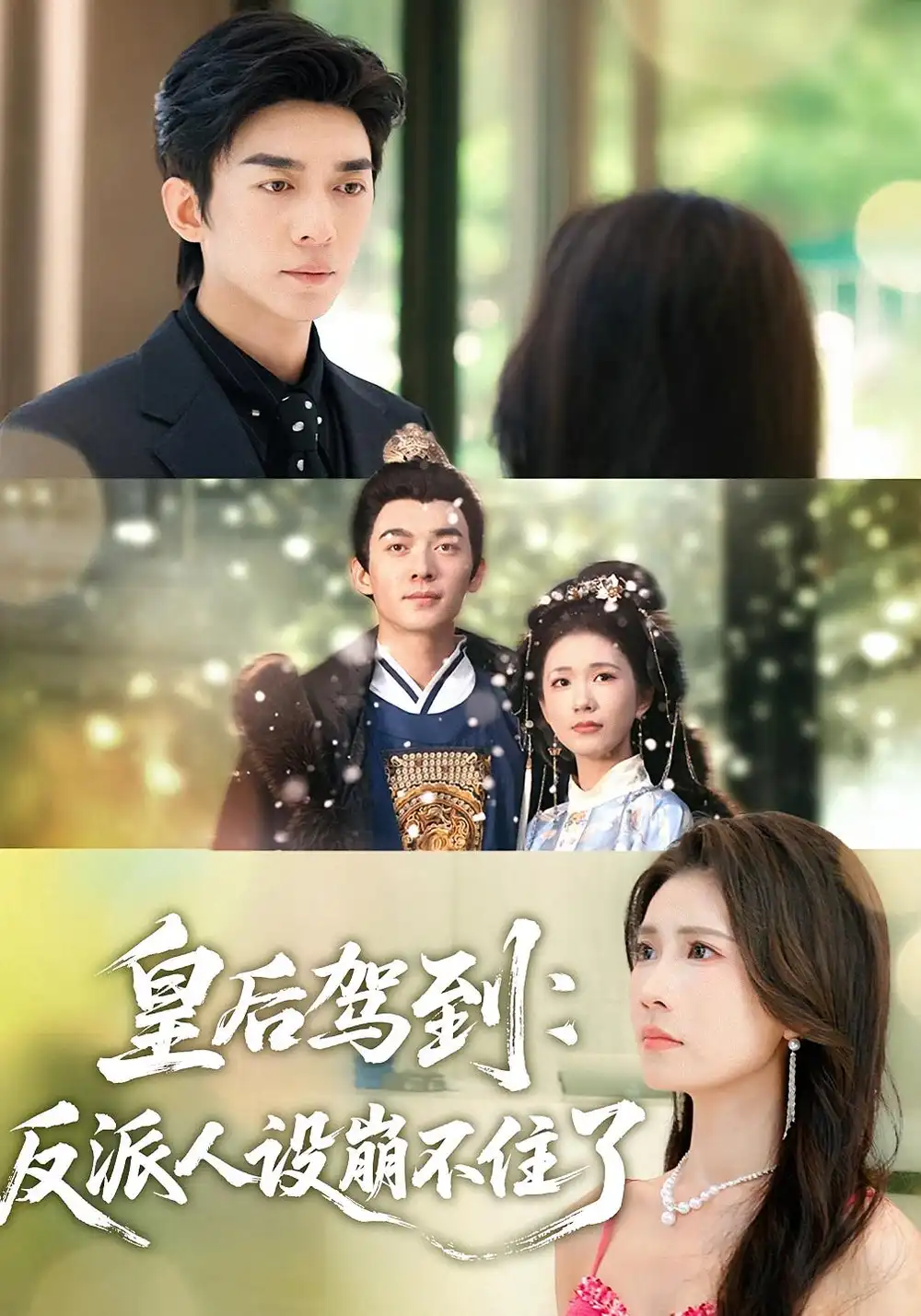 短剧《皇后驾到：反派人设崩不住了》完整版免费观看全集