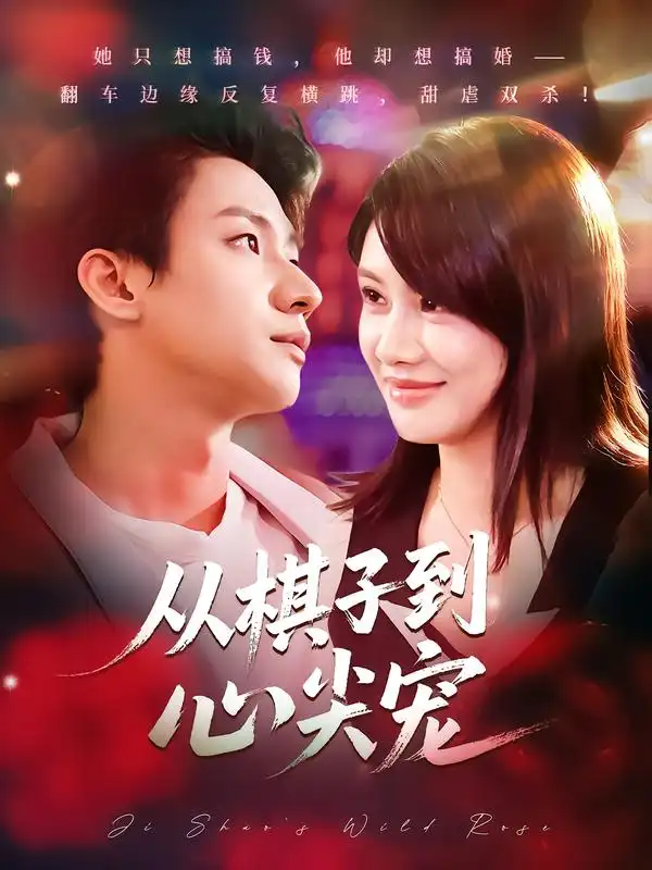 短剧《从棋子到心尖宠》完整版免费观看全集