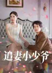 短剧《追妻小少爷》完整版免费观看全集