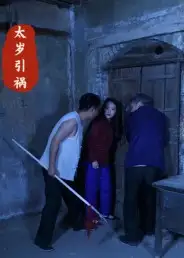 短剧《太岁引祸》完整版免费观看全集