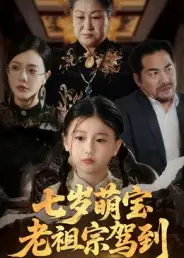 短剧《七岁萌宝老祖宗驾到》完整版免费观看全集