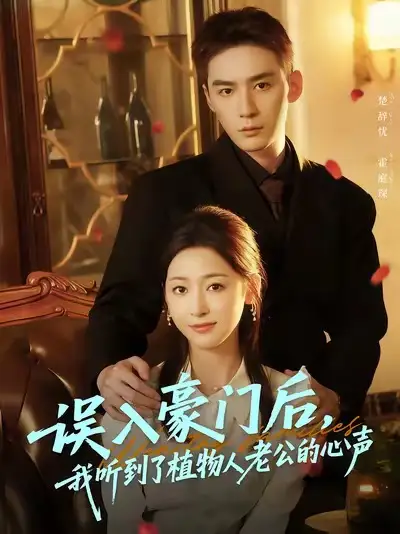 误入豪门后，我听到了植物人老公的心声（76集）常喆宽＆宋鸿宇海报