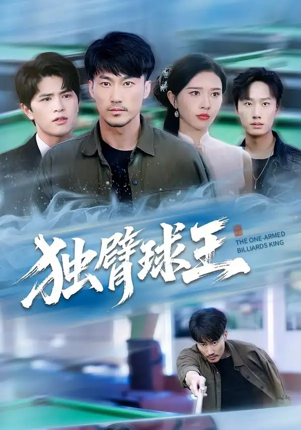 独臂球王&不服输的球王（82集）张子唯&李帛轩海报