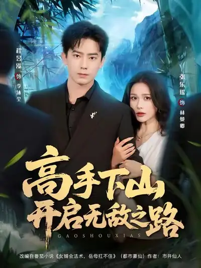 高手下山开启无敌之路（80集）程昱泓＆张乐瑶海报