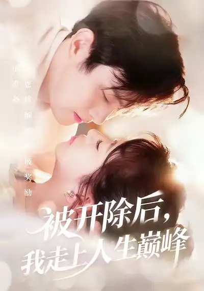 被开除后，我走上人生巅峰（57集）黄博文＆钱婧睿海报