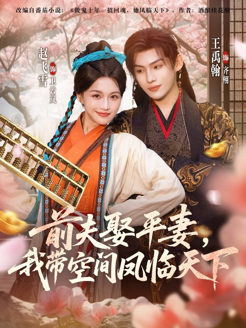 前夫平妻，我带空间凤临天下（71集）赵飞雪＆王禹翰海报