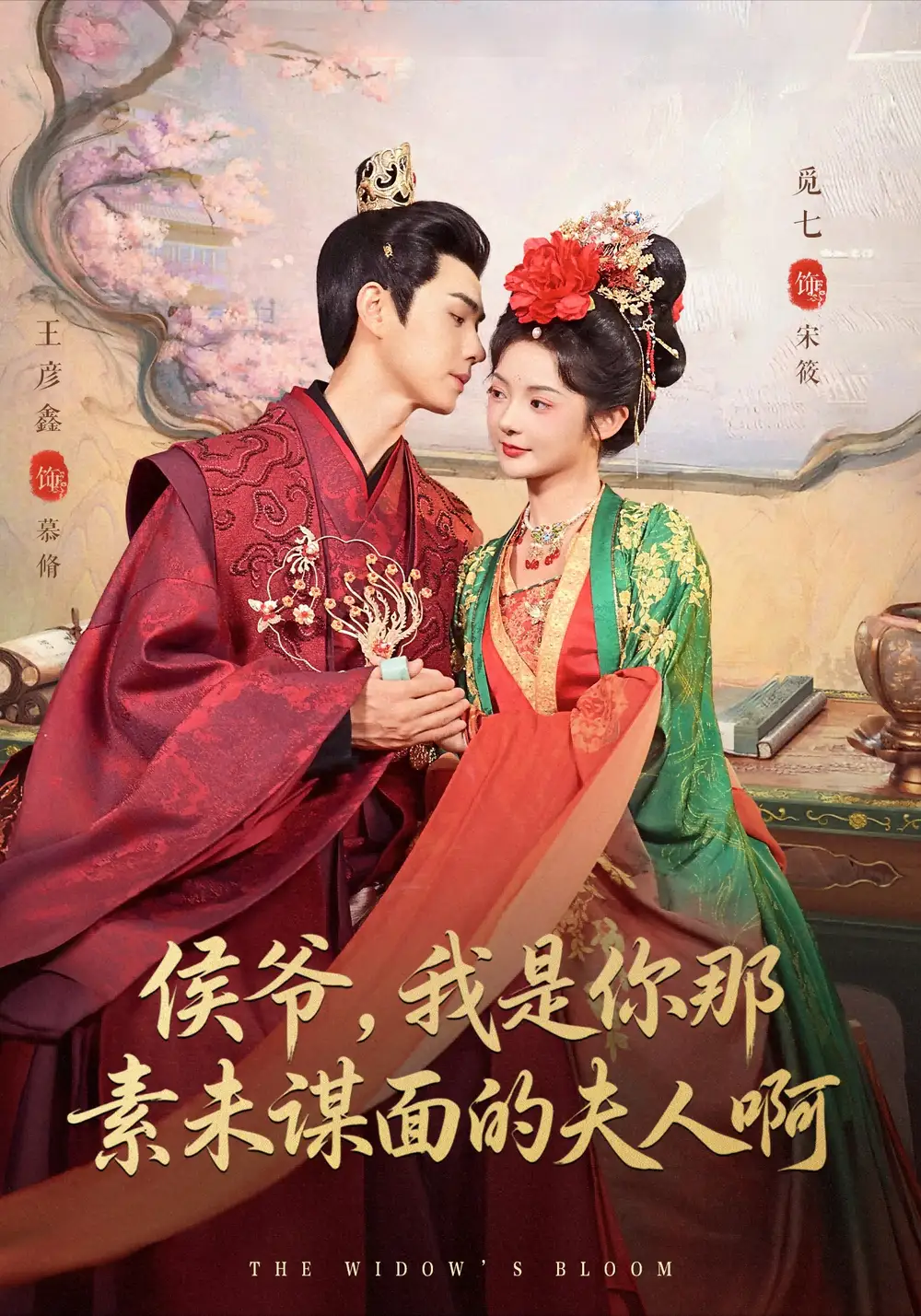 侯爷，我是你那素未谋面的夫人啊（80集）王彦鑫＆觅七海报