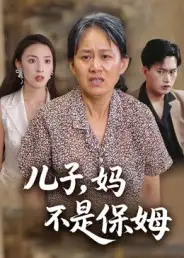 儿子，妈不是保姆（34集）杨贵云&后会君海报