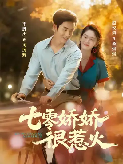 短剧《七零娇娇很惹火》完整版免费观看全集