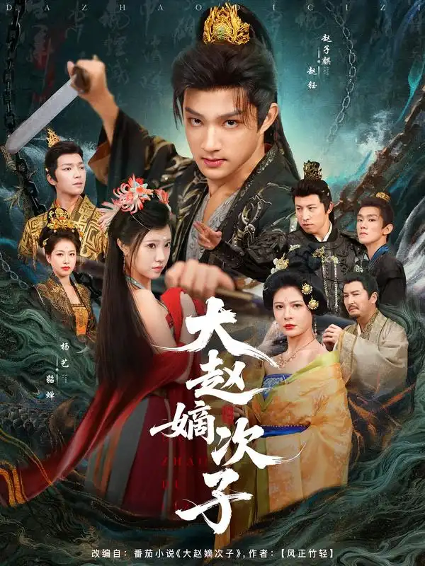 短剧《大赵嫡次子》完整版免费观看全集