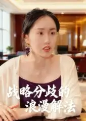 短剧《战略分歧的浪漫解法》完整版免费观看全集