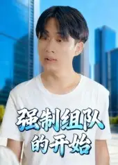 短剧《强制组队的开始》完整版免费观看全集