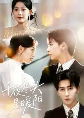 短剧《千夜尽头是暖阳》完整版免费观看全集