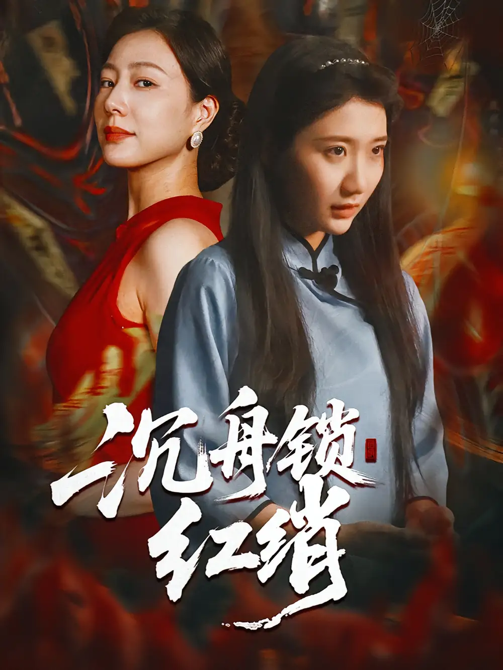 沉舟锁红绡（51集）杨凯群&刘静阳海报