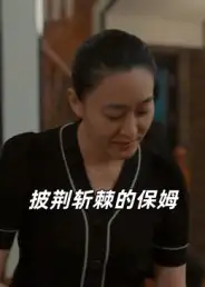 披荆斩棘的保姆(60集)良宽高清海报图片 披荆斩棘的保姆(60集)良宽海报