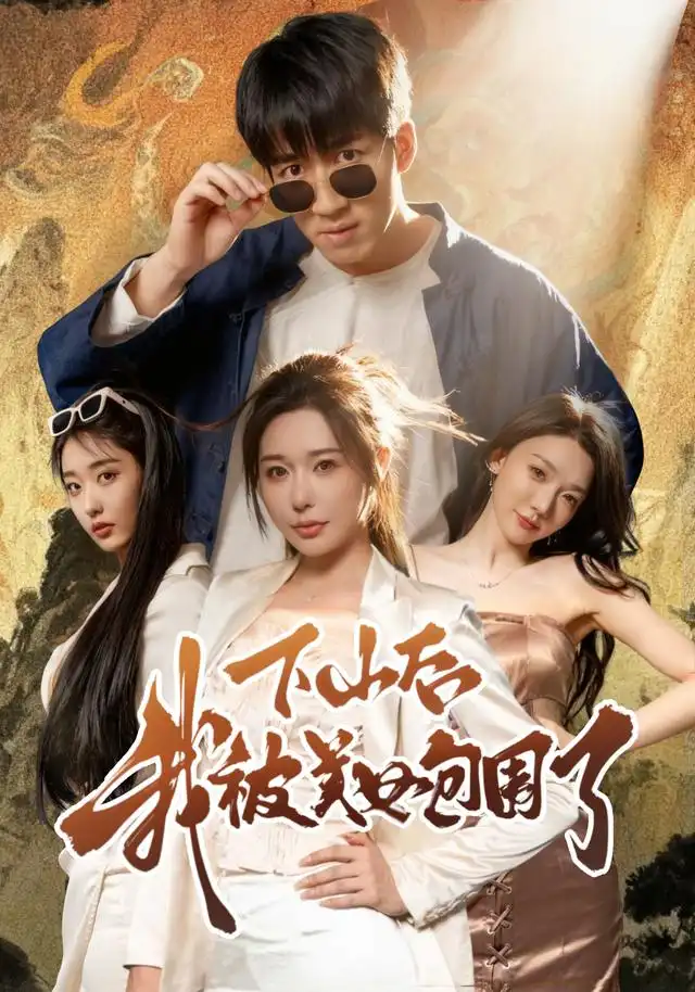 下山后我被美女包围了(60集)钟远哲&高子怡高清海报图片 下山后我被美女包围了(60集)钟远哲&高子怡海报