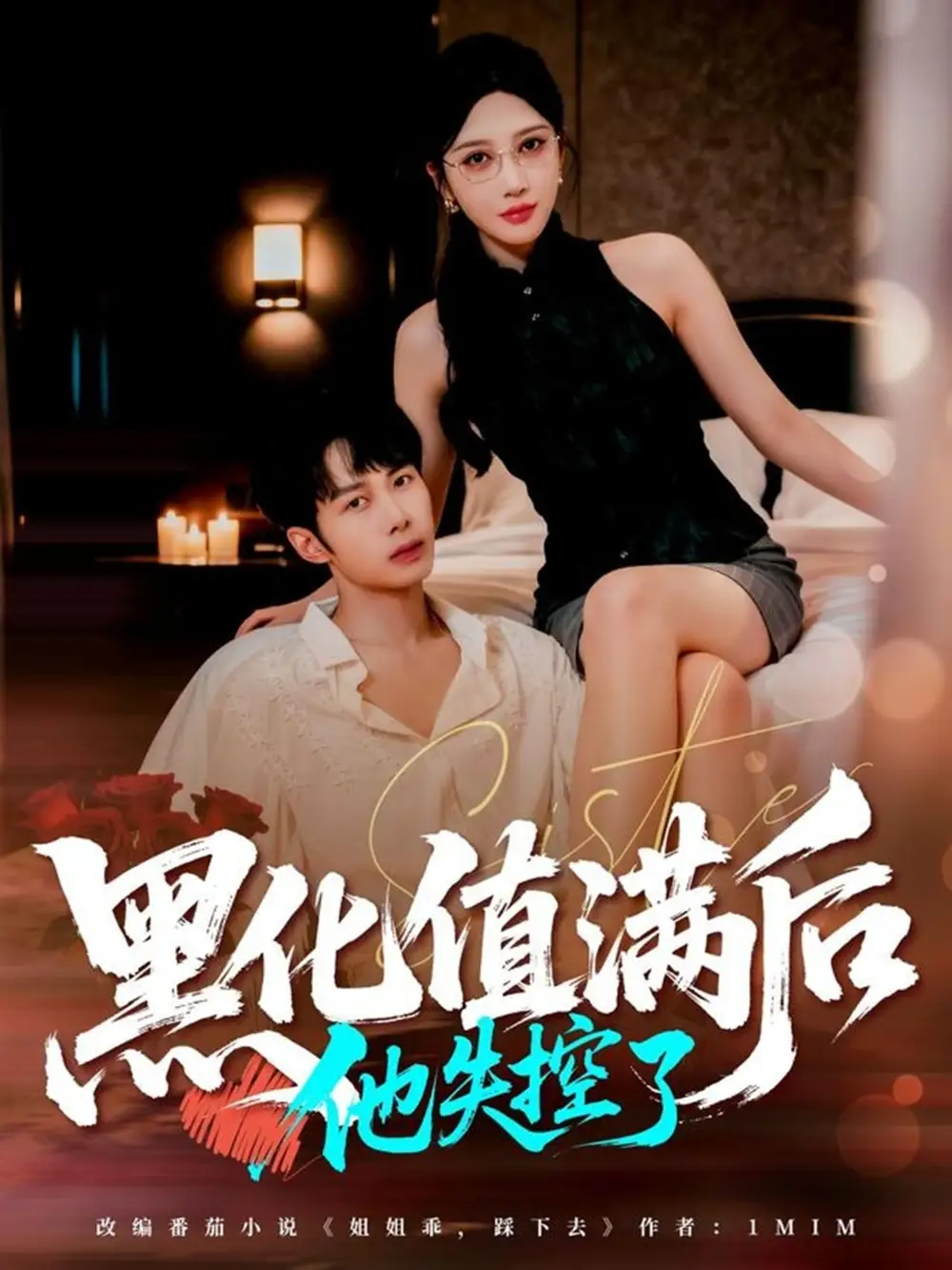 黑化值满后他失控了（63集）谢文怡&唐阳海报