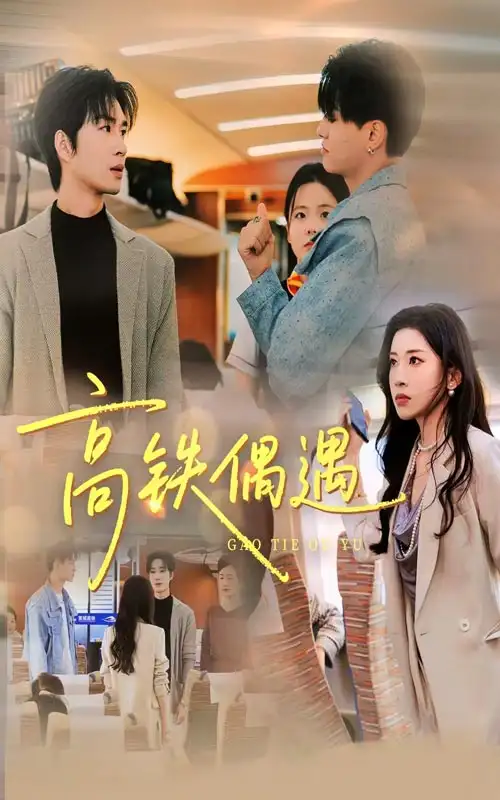 高铁偶遇（48集）田诗园&余佳学海报