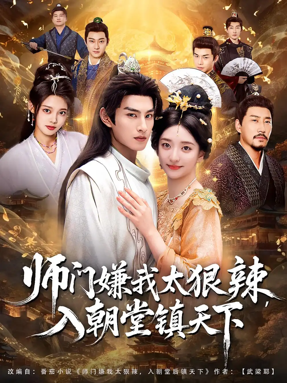 师门嫌我太狠辣，入朝堂镇天下（98集）修雨秀&张玉忱海报