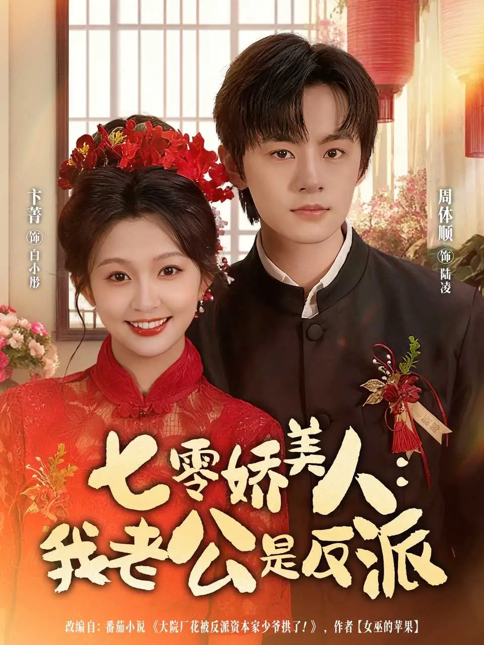 七零娇美人我老公是反派（80集）周体顺＆卞菁海报