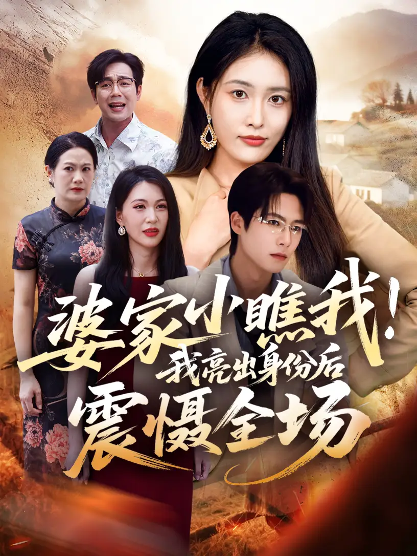 婆家小瞧我我亮出身份后震慑全场（58集）刘昌鑫（刘星辰）＆于颢鑫海报