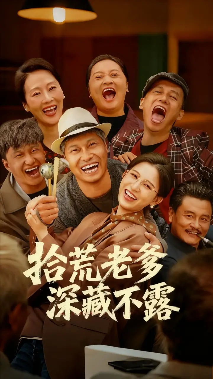 拾荒老爹深藏不露（81集）杨天&杨晰茹海报