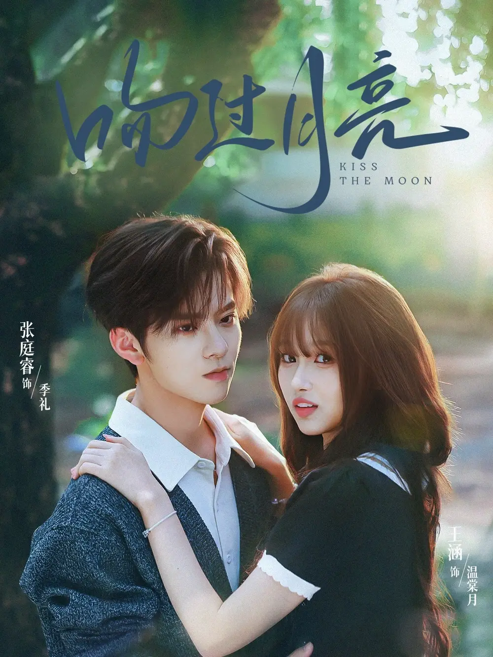 短剧《吻过月亮》完整版免费观看全集