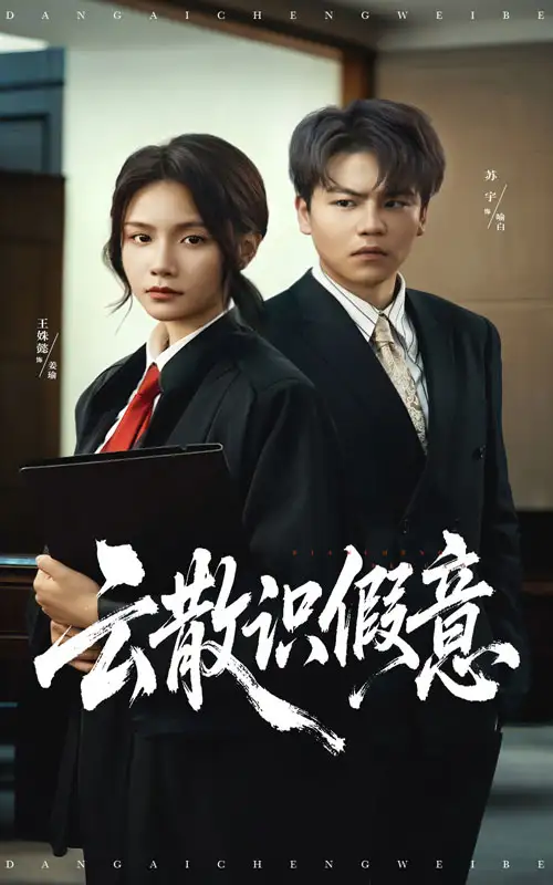 短剧《云散识假意》完整版免费观看全集