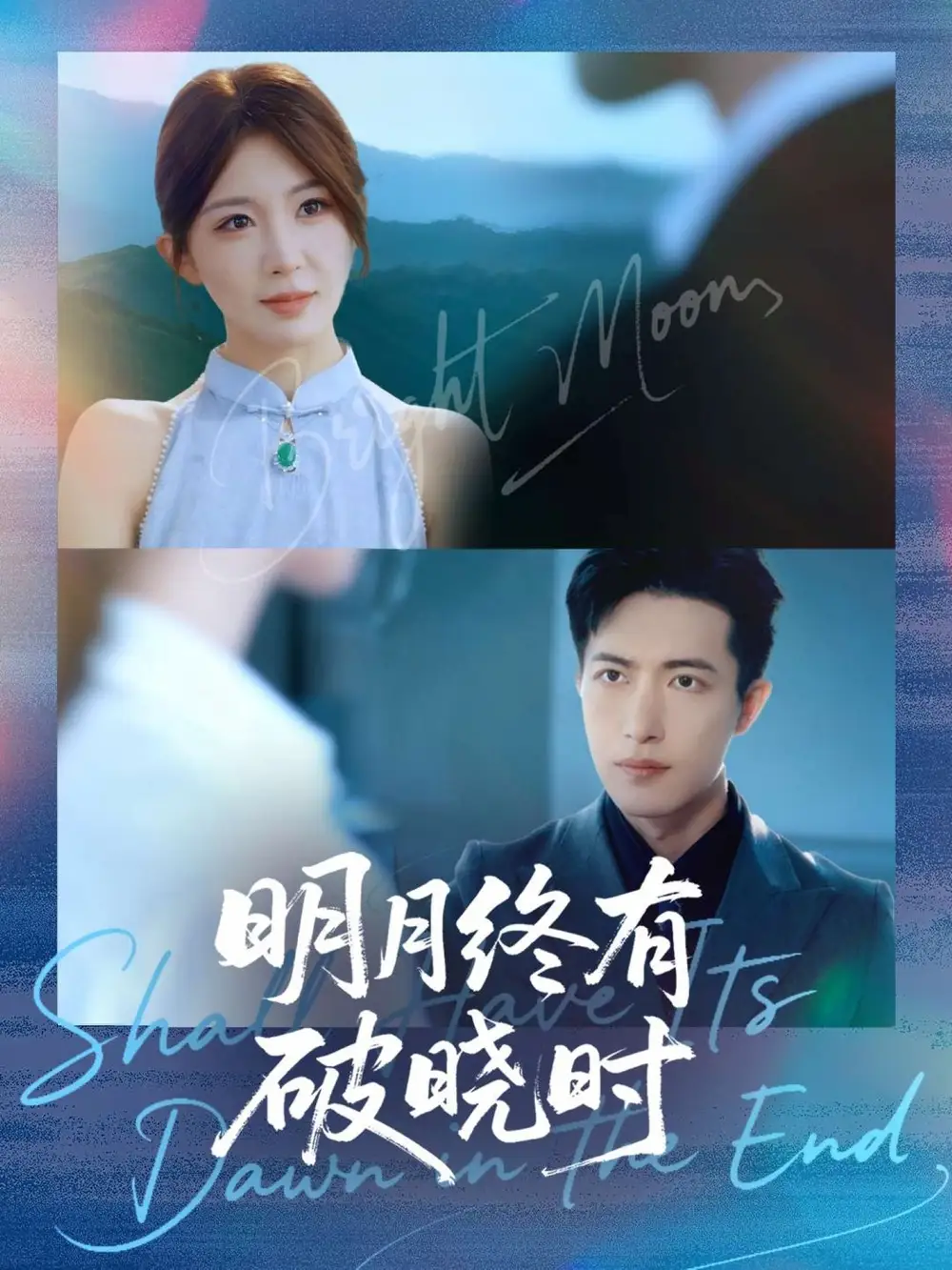 短剧《明月终有破晓时》完整版免费观看全集