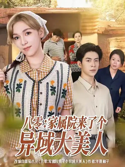 短剧《八零家属院来了个异域大美人》完整版免费观看全集
