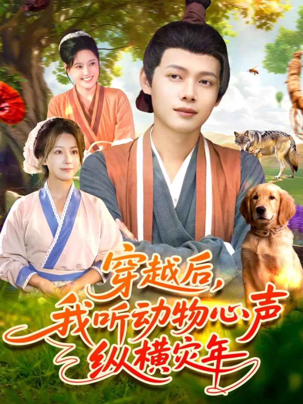 短剧《穿越后我听动物心声纵横灾年》完整版免费观看全集