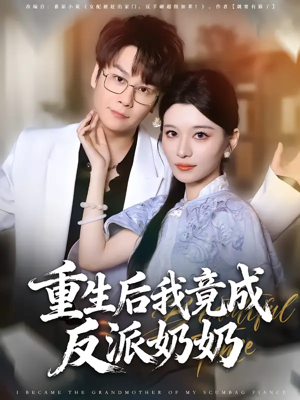 重生后我竟成反派奶奶(64集)李荣昊&李佳慧高清海报图片 重生后我竟成反派奶奶(64集)李荣昊&李佳慧海报