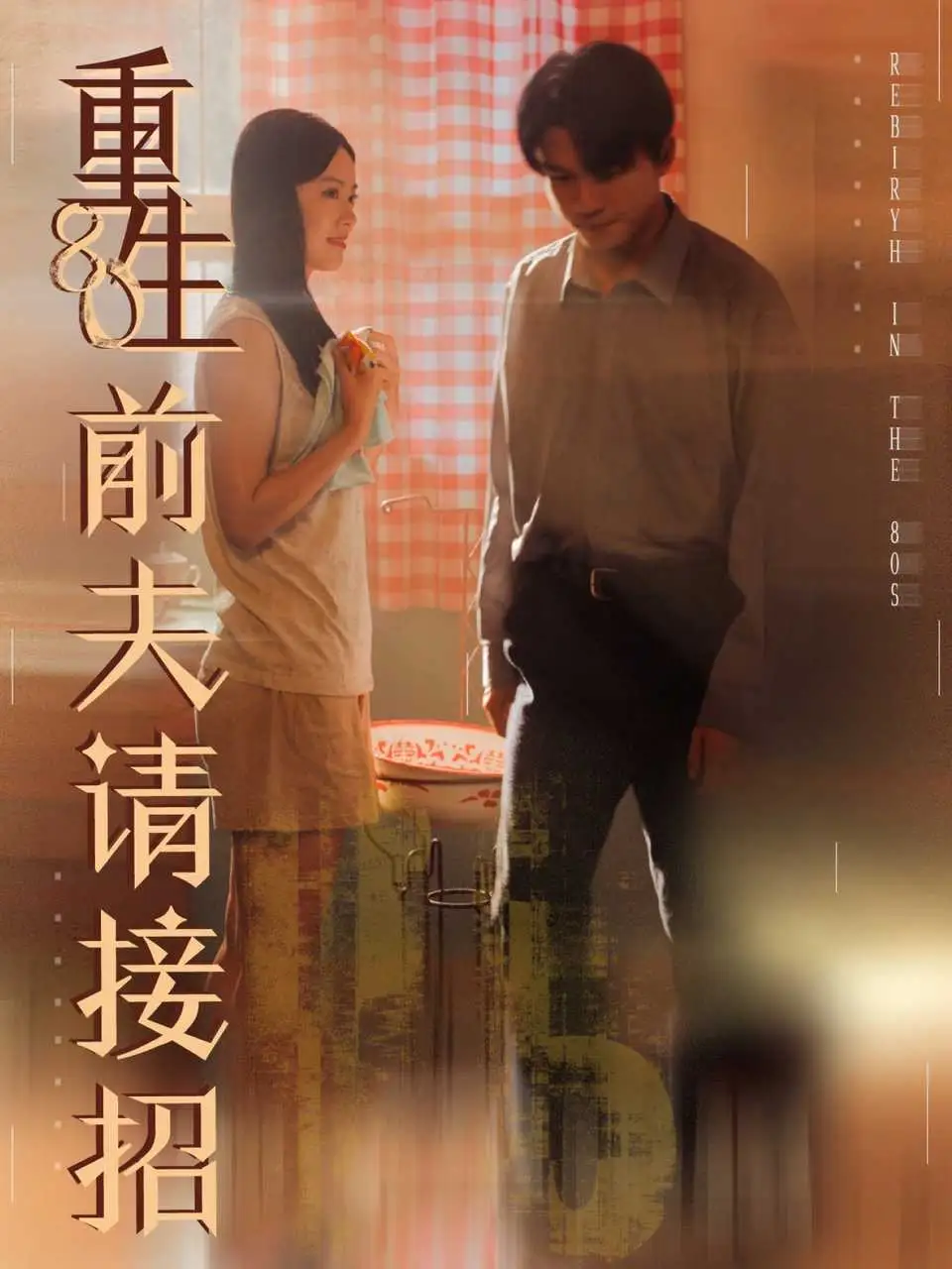 短剧《重生80前夫请接招》完整版免费观看全集