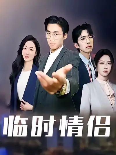 短剧《临时情侣》完整版免费观看全集