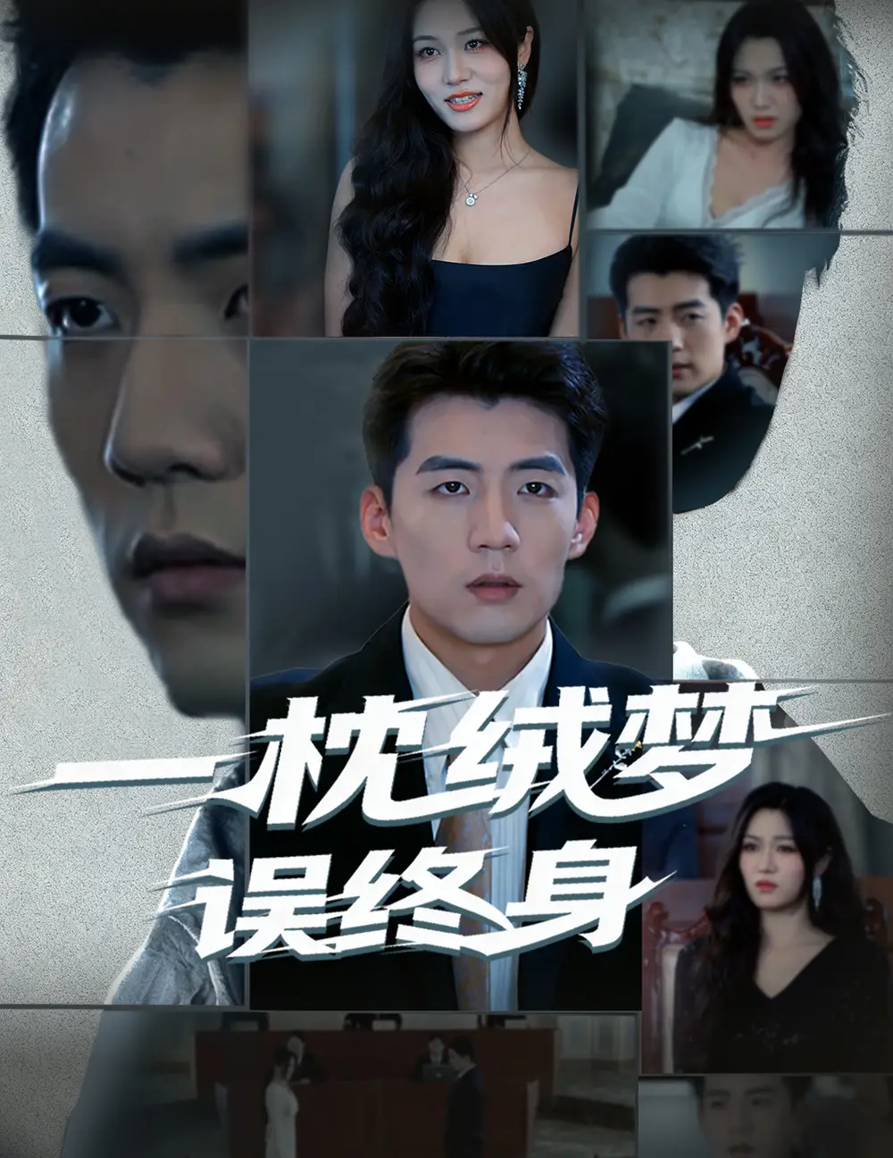 短剧《一枕绒梦误终身》完整版免费观看全集