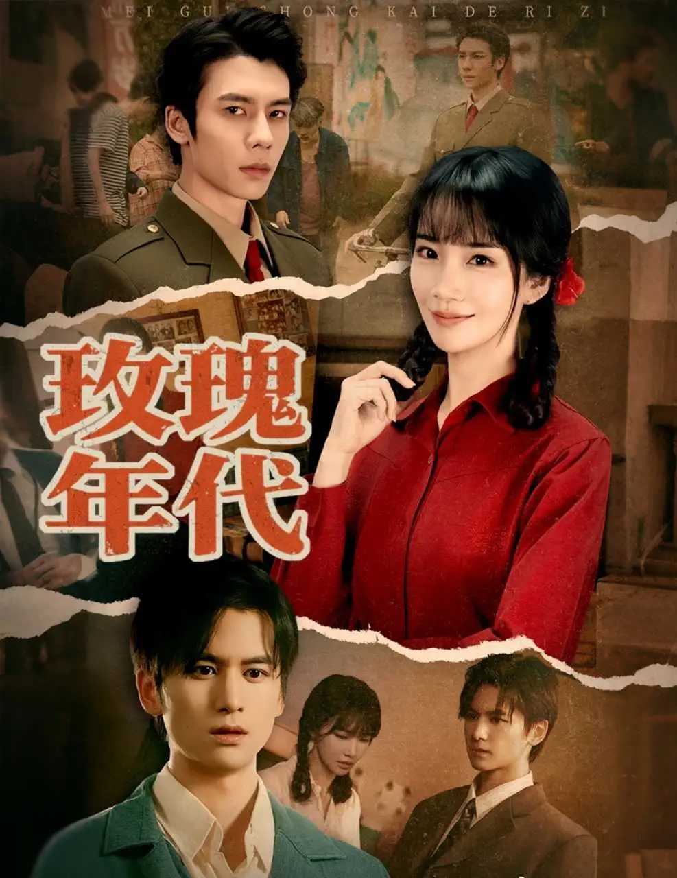 短剧《玫瑰年代》完整版免费观看全集