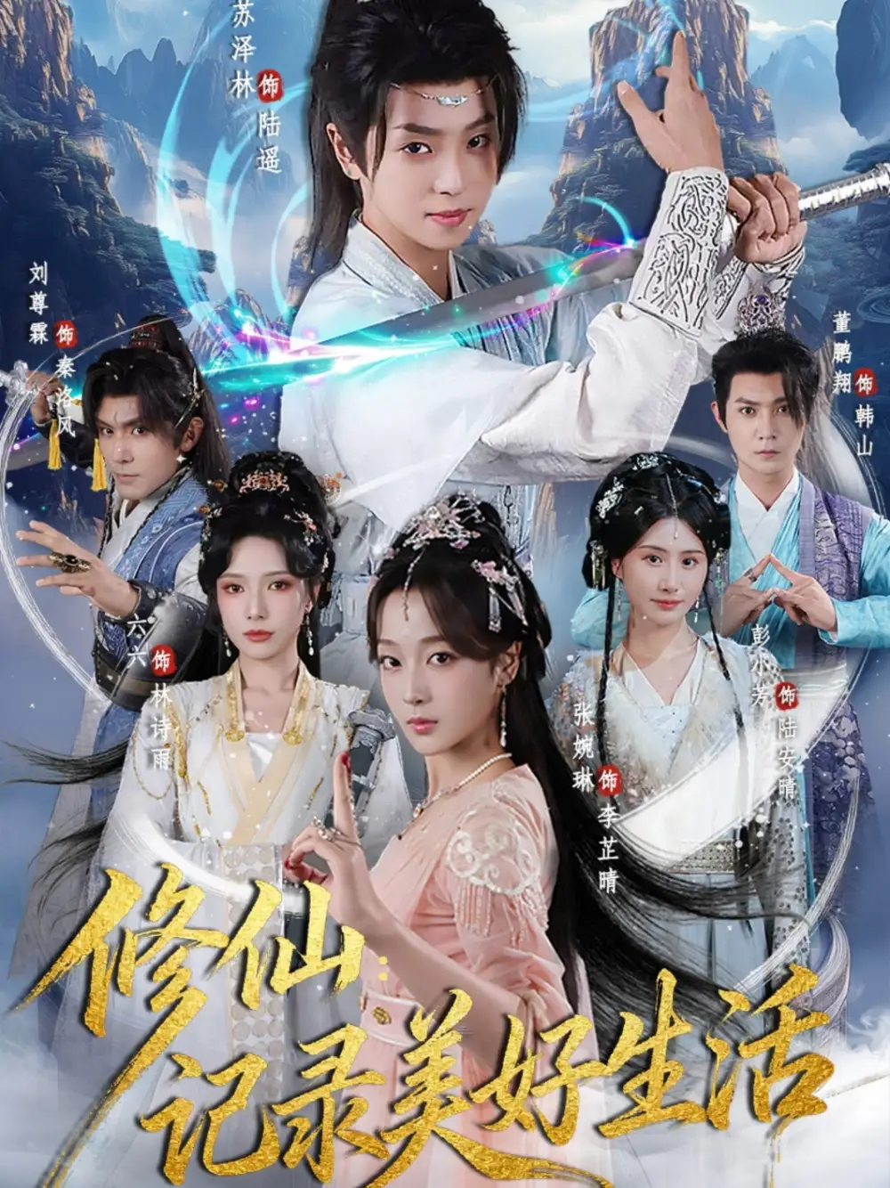 短剧《修仙记录美好生活》完整版免费观看全集