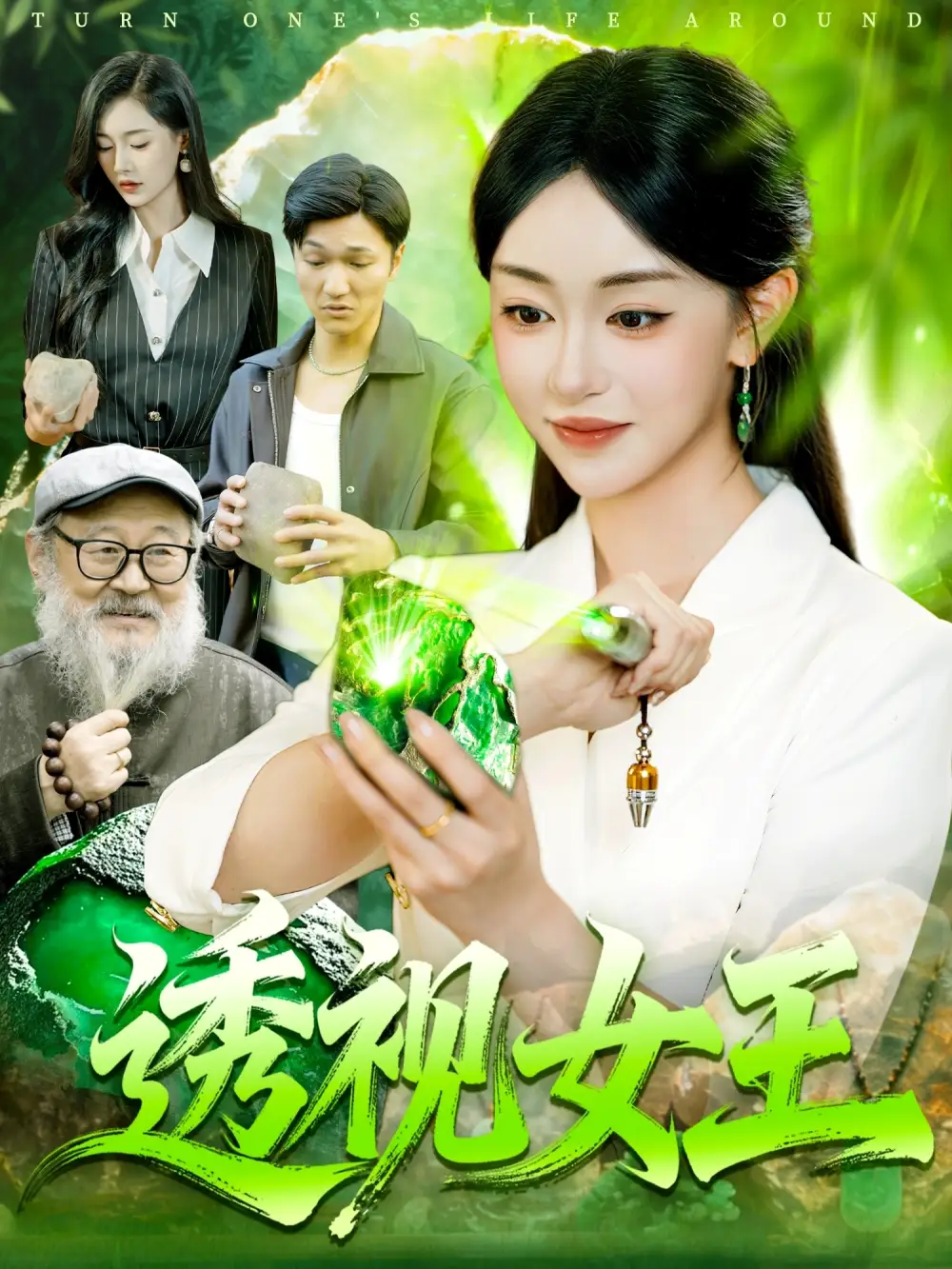 短剧《透视女王》完整版免费观看全集