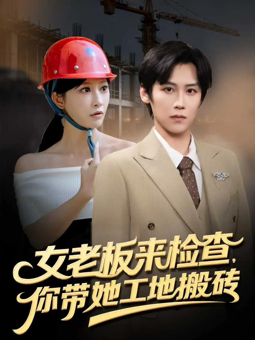 短剧《女老板来检查你带她工地搬砖》完整版免费观看全集