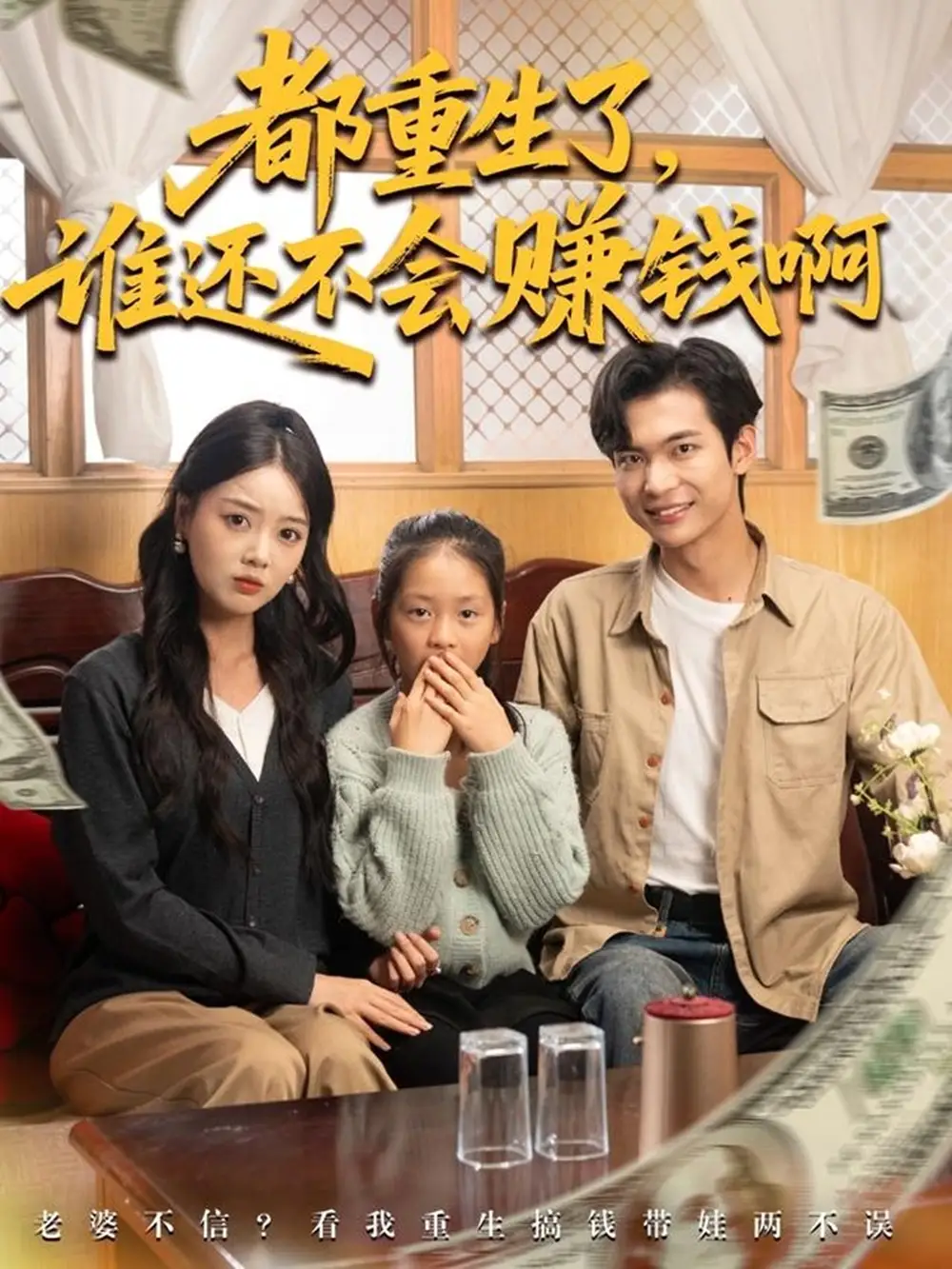 短剧《都重生了谁还不会赚钱啊》完整版免费观看全集