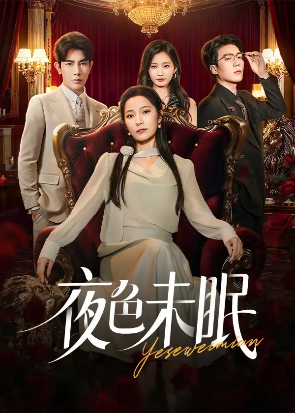 短剧《夜色未眠》完整版免费观看全集