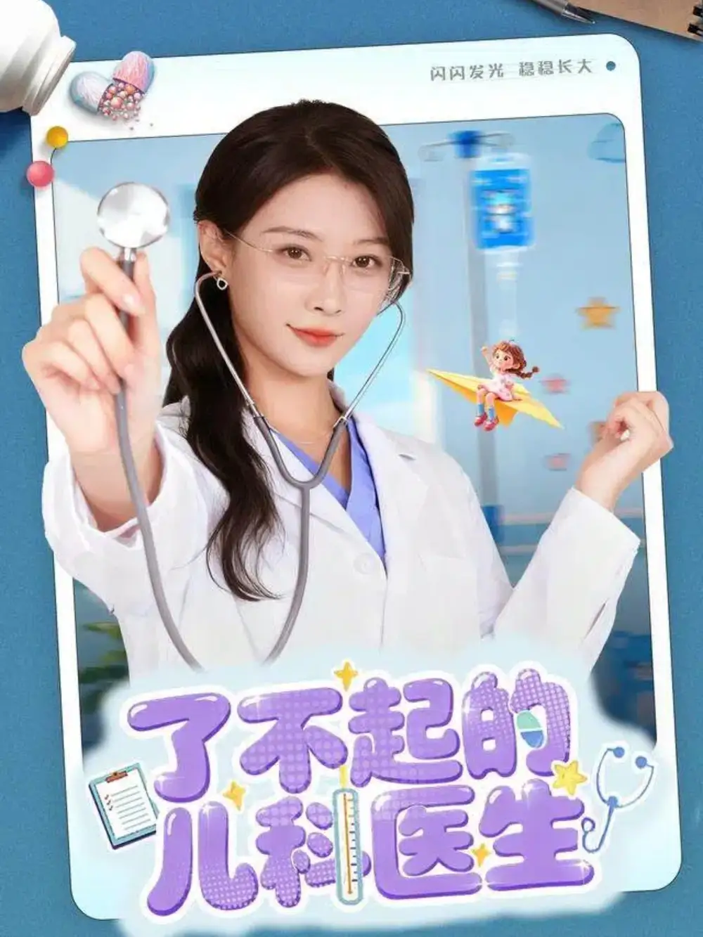 短剧《了不起的儿科医生＆爱是心的守护》完整版免费观看全集