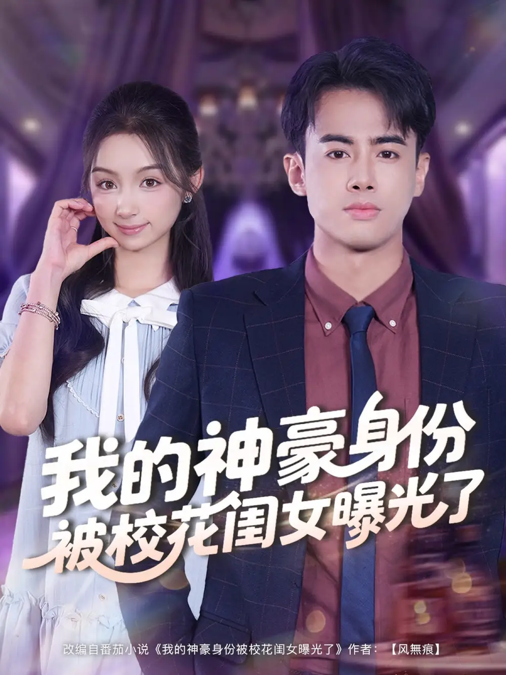 短剧《我的神豪身份被校花闺女曝光了》完整版免费观看全集