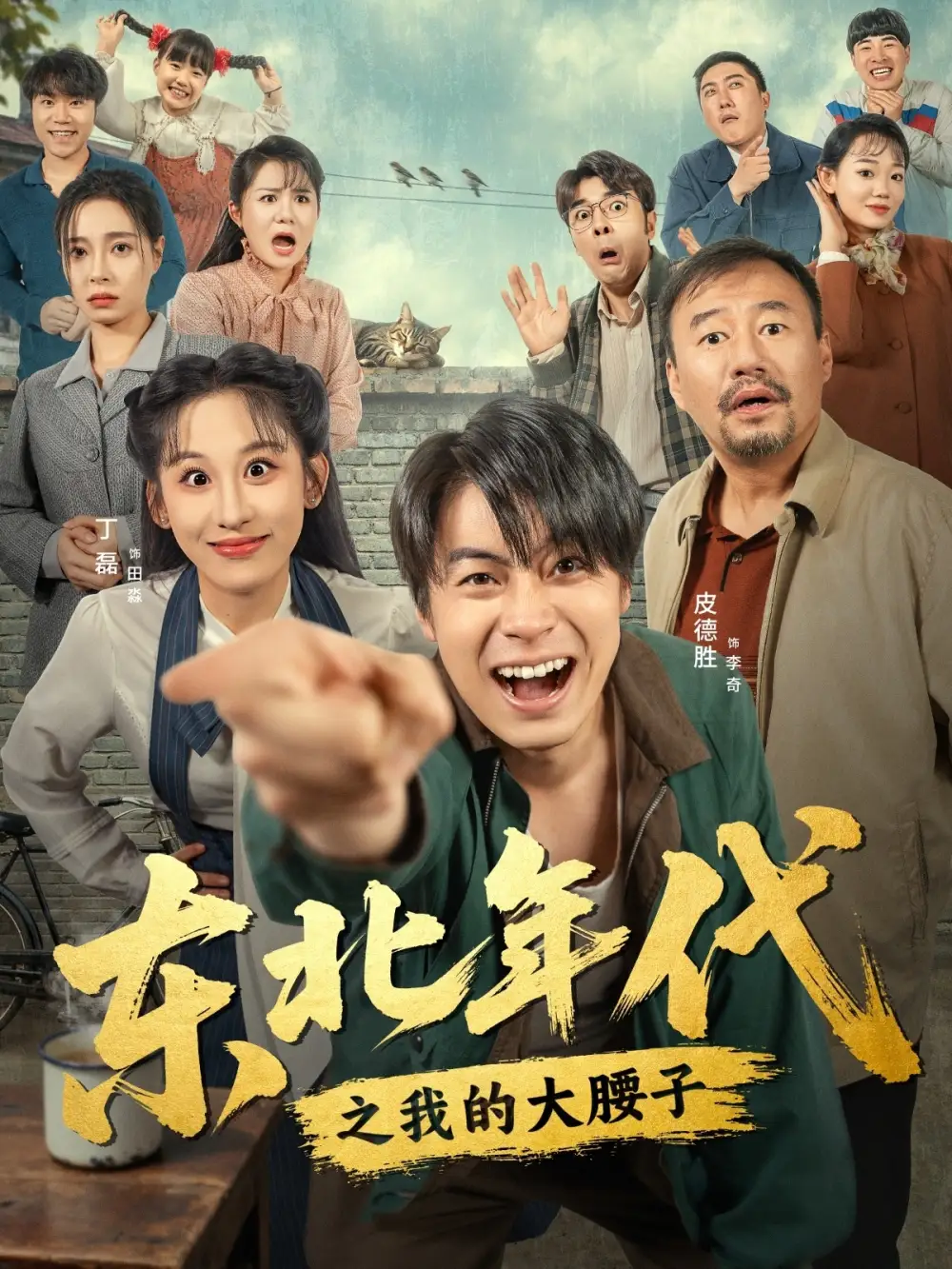 短剧《东北年代之我的大腰子》完整版免费观看全集