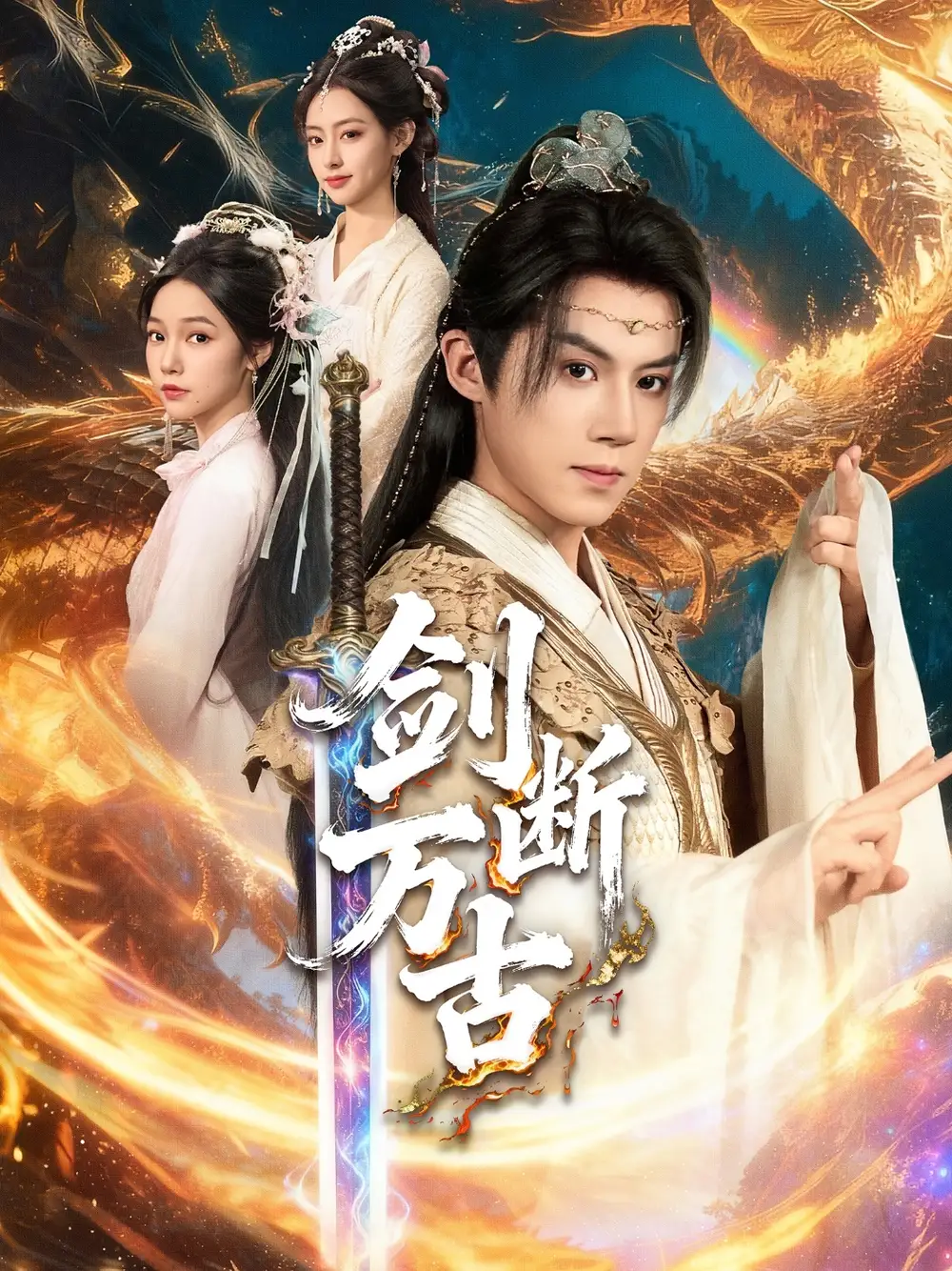 短剧《剑断万古》完整版免费观看全集