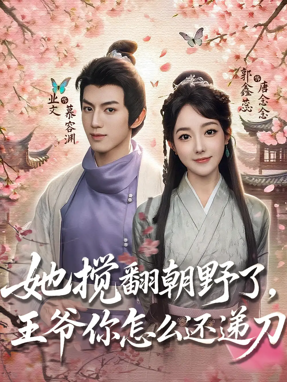 短剧《她搅翻朝野了，王爷你怎么还递刀》完整版免费观看全集