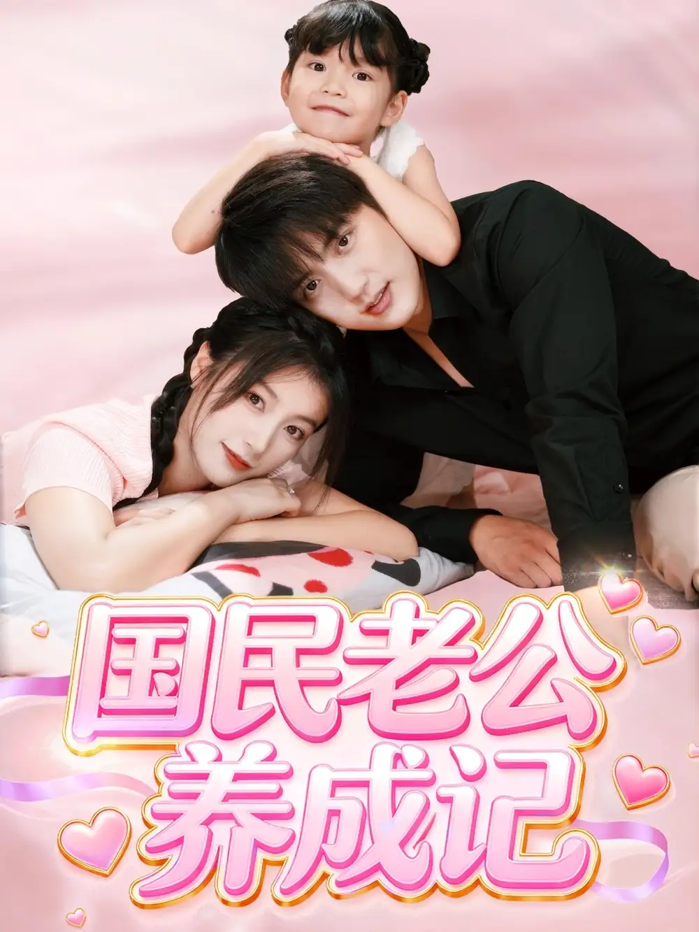 短剧《国民老公养成记》完整版免费观看全集